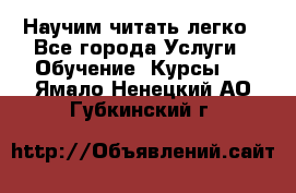 Научим читать легко - Все города Услуги » Обучение. Курсы   . Ямало-Ненецкий АО,Губкинский г.